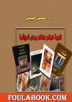 تجربة هيثم بهنام بردى الروائية