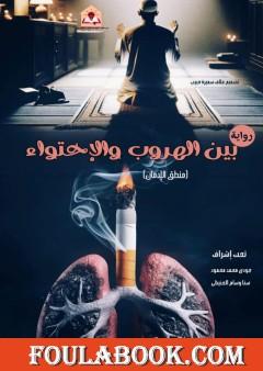 بين الهروب والاحتواء