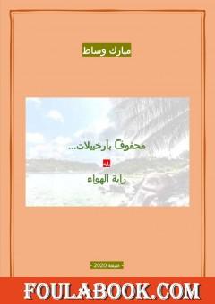 محفوفاً بأرخبيلات - يليه رواية الهواء