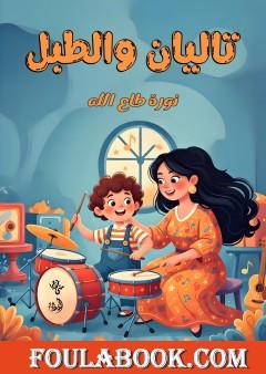 تاليان والطبل