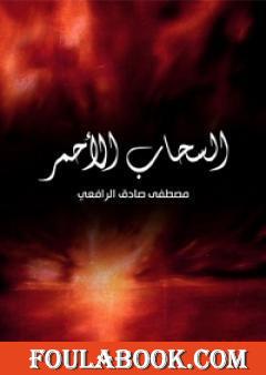 السحاب الأحمر