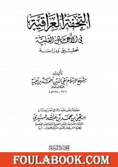 التحفة العراقية في الأعمال القلبية
