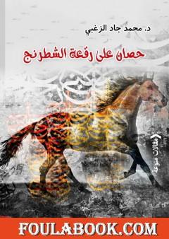 حصان على رقعة الشطرنج