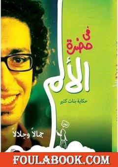 في حضرة الألم