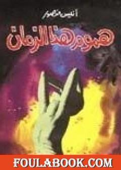 هموم هذا الزمان