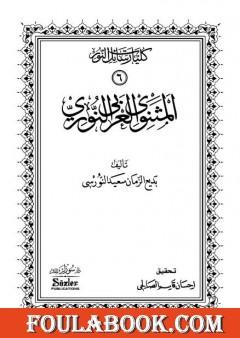 المثنوي العربي النوري