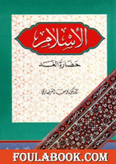 الإسلام حضارة الغد