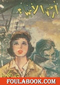 أرض الأنبياء