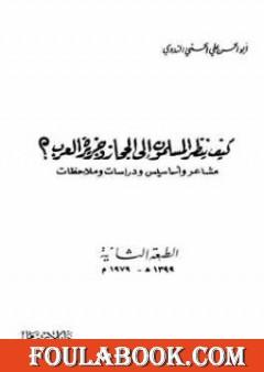 كيف ينظر المسلمون إلى الحجاز وجزيرة العرب