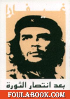 بعد انتصار الثورة