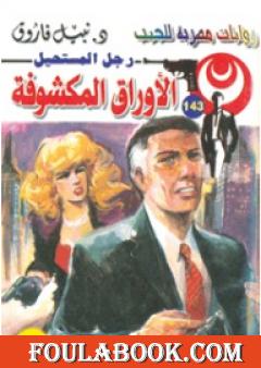 الأوراق المكشوفة - سلسلة رجل المستحيل