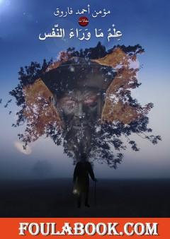 علم ما وراء النفس