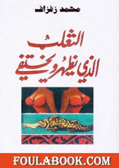 الثعلب الذي يظهر ويختفي