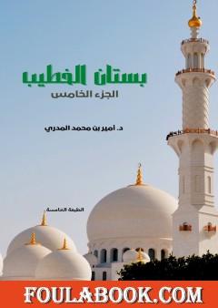 بستان الخطيب - الجزء الخامس