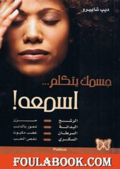 جسمك يتكلم اسمعه