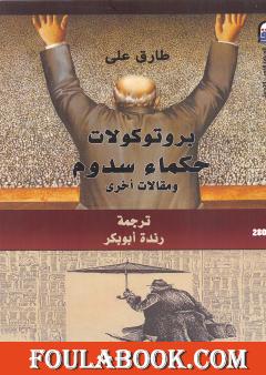 بروتوكولات حكماء سدوم ومقالات أخرى