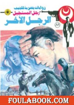 الرجل الآخر - الجزء الأول - سلسلة رجل المستحيل