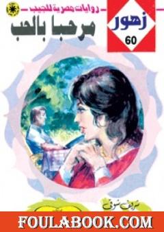 مرحـباً بالحـب - سلسلة زهور