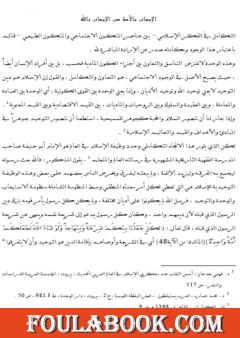 الإيمان بالأمة من الإيمان بالله