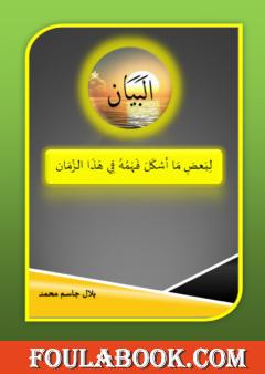 البيان لبعض ما أشكل فهمه في هذا الزمان