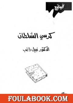 كرسي السلطان