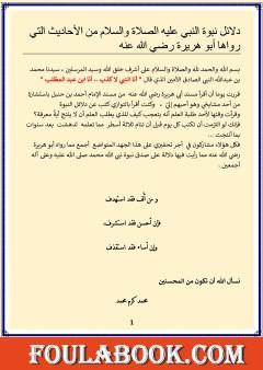 دلائل النبوة من أحاديث أبي هريرة