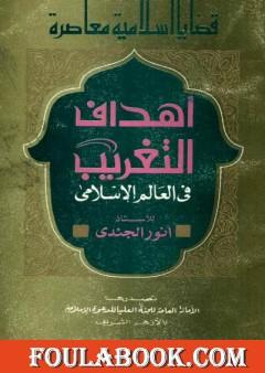 أهداف التغريب في العالم الإسلامي