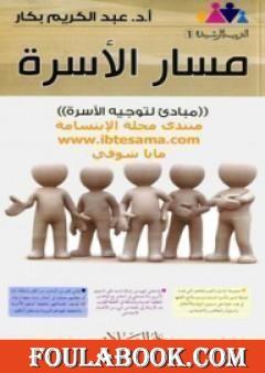 مسار الأسرة