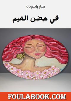 في حضن الغيم