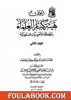 أبحاث هيئة كبار العلماء - المجلد الثاني