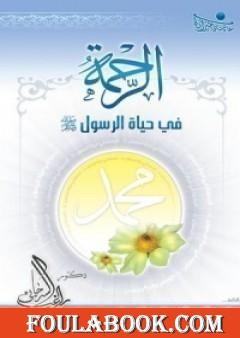 الرحمة في حياة الرسول صلى الله عليه وسلم
