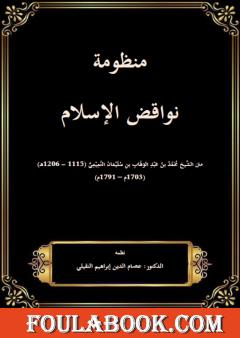 منظومة نواقض الإسلام