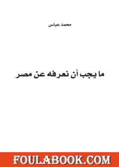 ما يجب أن نعرفه عن مصر