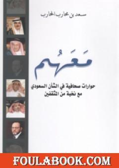 معهم - حوارات صحافية في الشأن السعودي مع نخبة من المثقفين