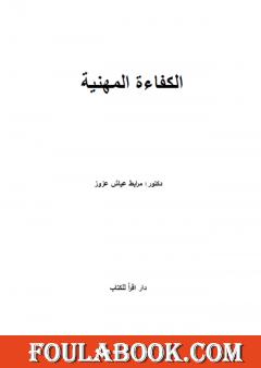 الكفاءة المهنية