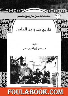 تاريخ عمرو بن العاص