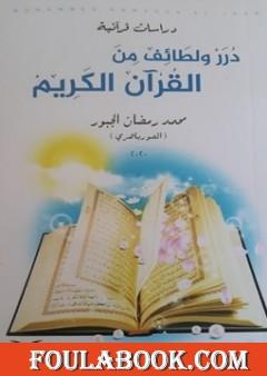 دُرر ولطائف من القرآن الكريم