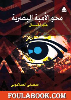 محو الأمية البصرية - علم الخيال