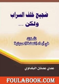ضجيج خلف السراب ولكن... تأملات في أبعاد النهضة الحسينية