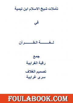 تأملات شيخ الاسلام ابن تيمية في لغة القرآن الكريم