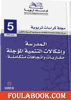 مجلة كراسات تربوية - العدد الخامس