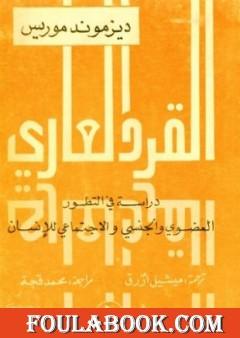 القرد العاري - دراسة في التطور العضوي والاجتماعي والجنسي للإنسان