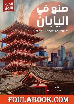 صنع في اليابان - الجزء الأول: الدليل التجاري لأبرز الشركات اليابانية