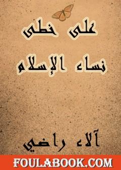 على خطى نساء الإسلام