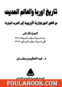 تاريخ أوربا والعالم في العصر الحديث  - الجزء الثاني