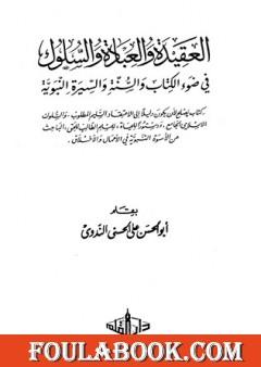 العقيدة والعبادة والسلوك في ضوء الكتاب والسنة والسيرة النبوية