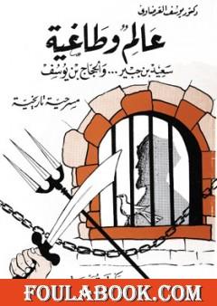 عالم وطاغية مسرحية تاريخية