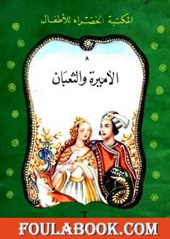 الأميرة والثعبان