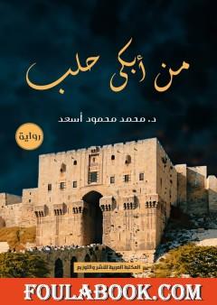 من أبكى حلب