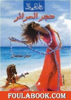 حجر السرائر